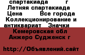 12.1) спартакиада : 1982 г - Летняя спартакиада › Цена ­ 99 - Все города Коллекционирование и антиквариат » Значки   . Кемеровская обл.,Анжеро-Судженск г.